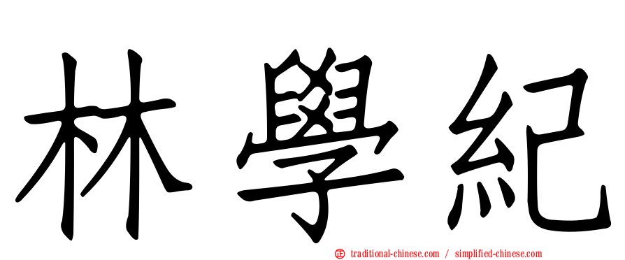 林學紀