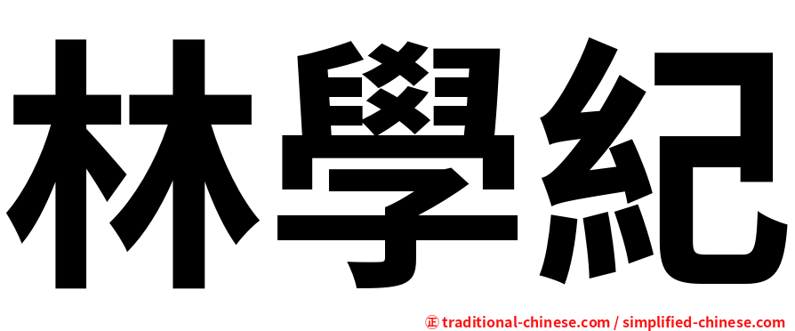 林學紀