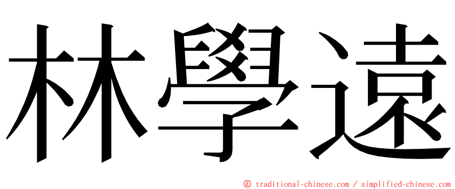 林學遠 ming font