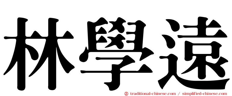 林學遠