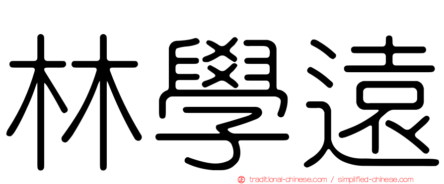 林學遠