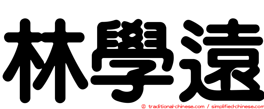 林學遠