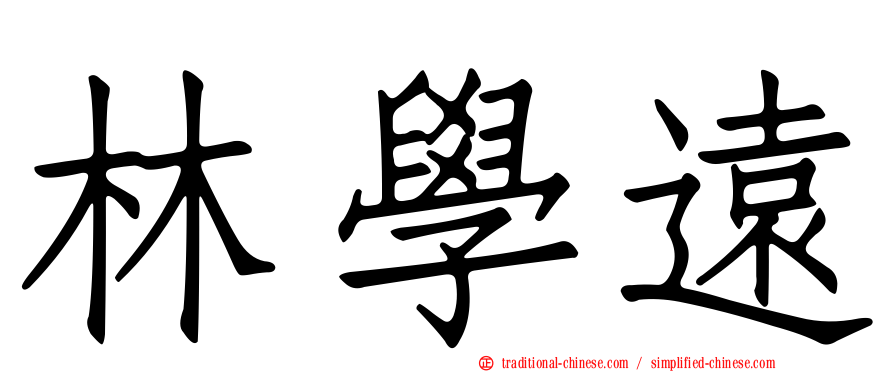 林學遠