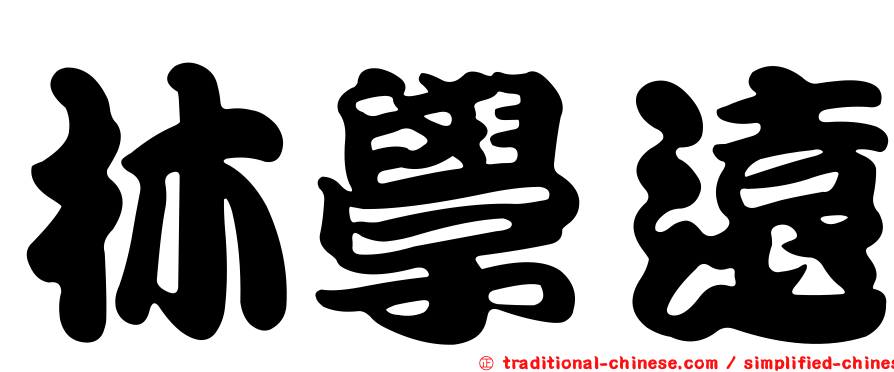林學遠