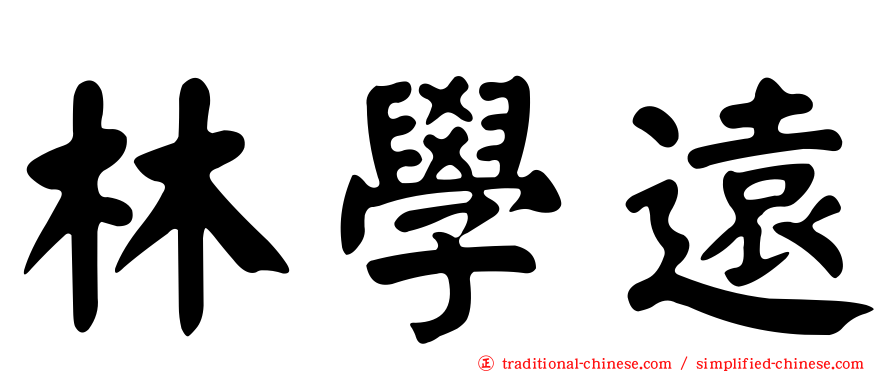 林學遠
