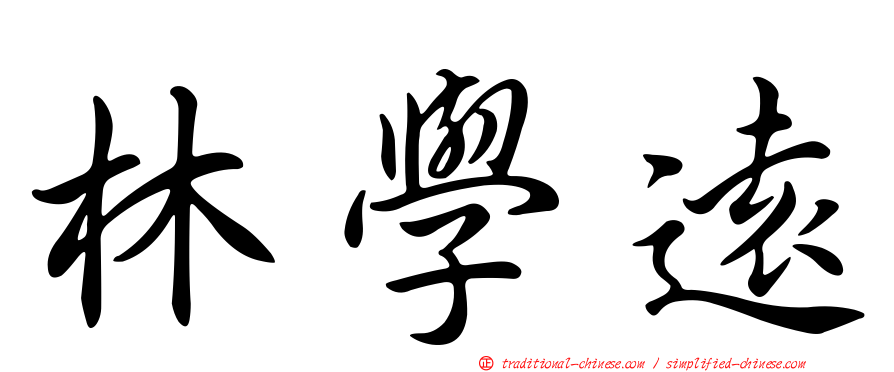 林學遠