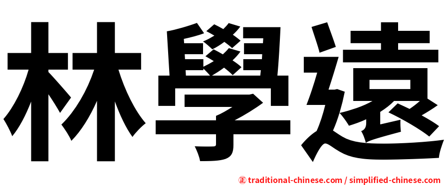 林學遠
