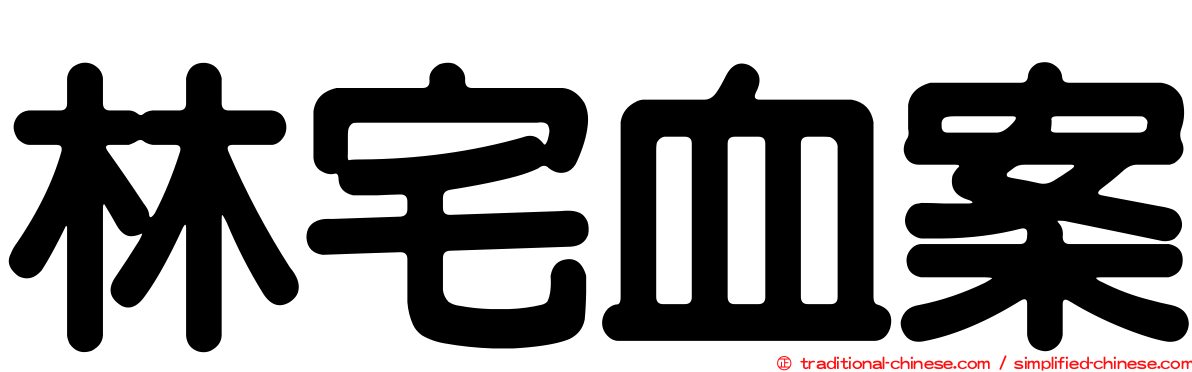 林宅血案