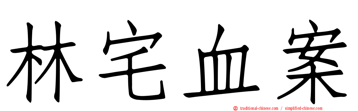 林宅血案