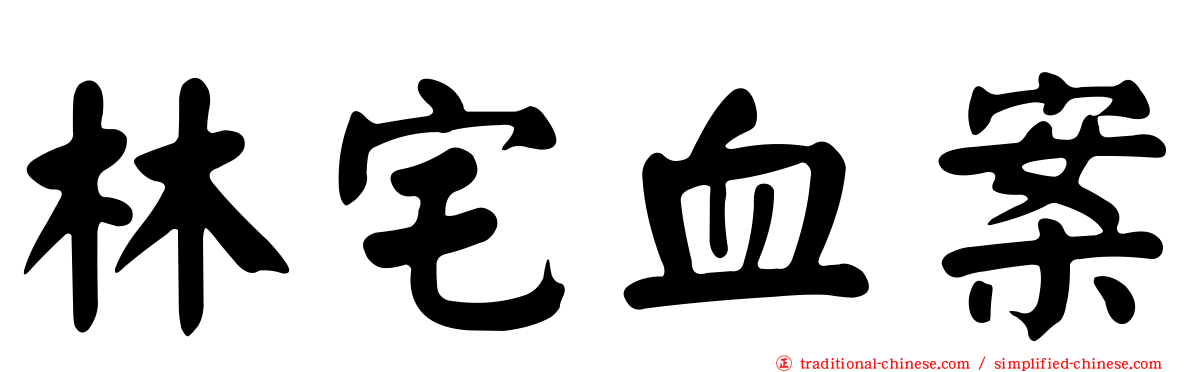 林宅血案