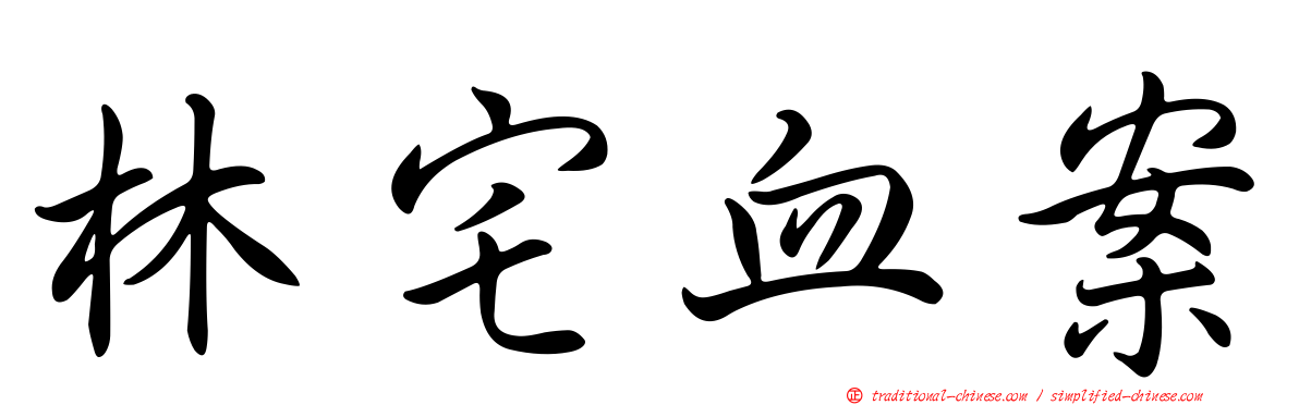 林宅血案