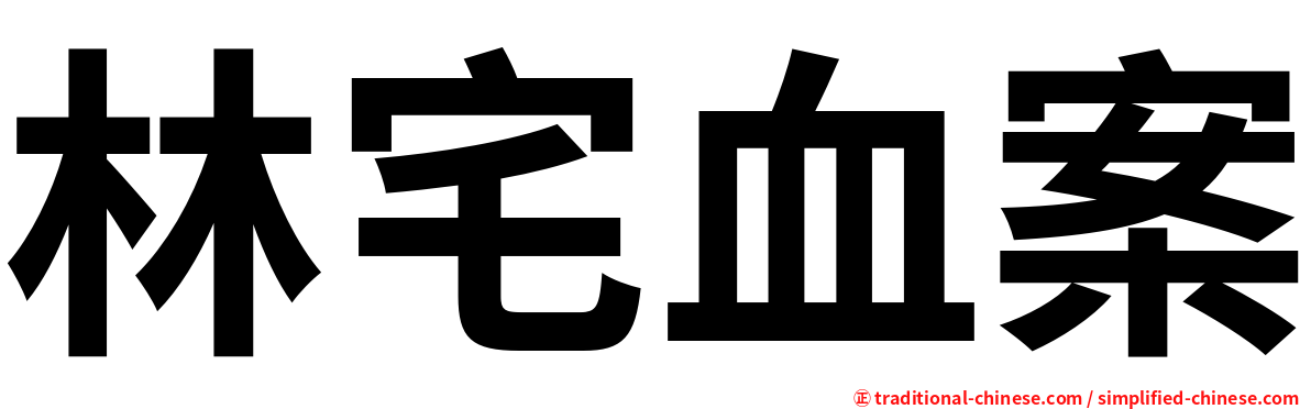 林宅血案