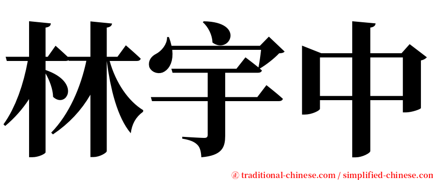 林宇中 serif font