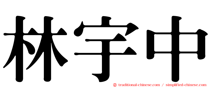 林宇中