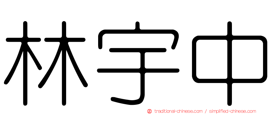 林宇中