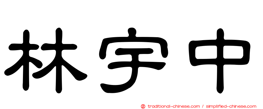 林宇中