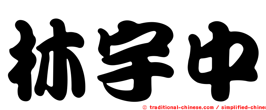 林宇中