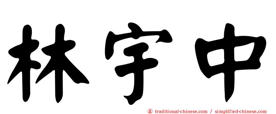林宇中