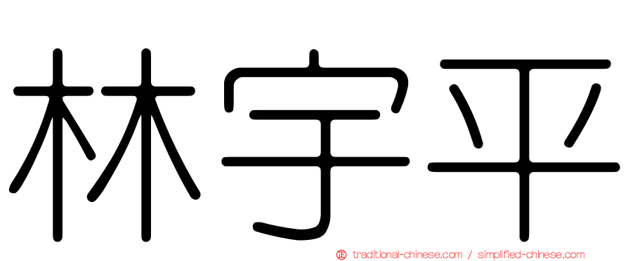 林宇平