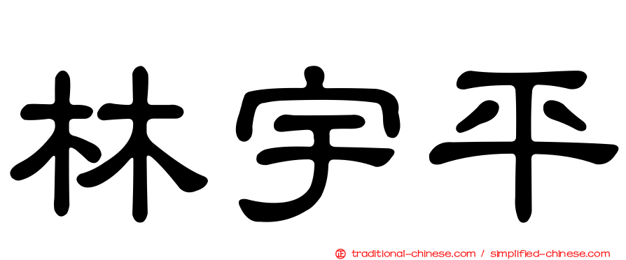 林宇平