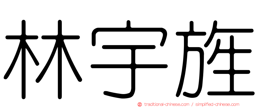 林宇旌
