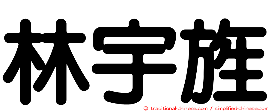 林宇旌