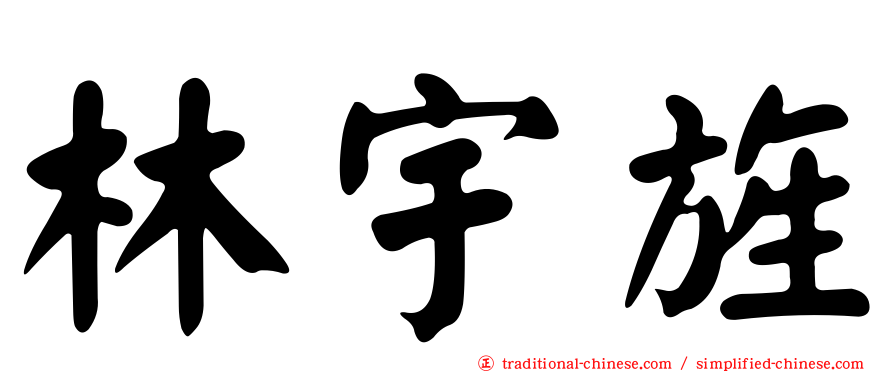 林宇旌