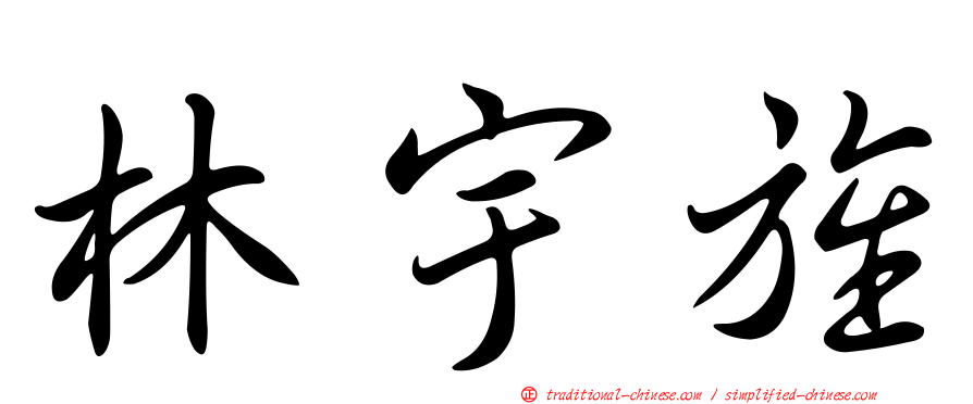 林宇旌