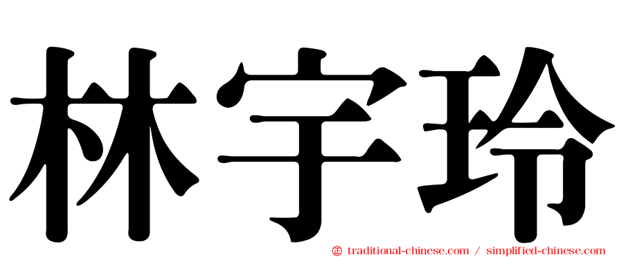 林宇玲