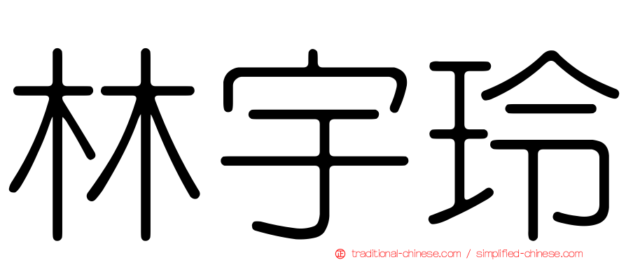 林宇玲