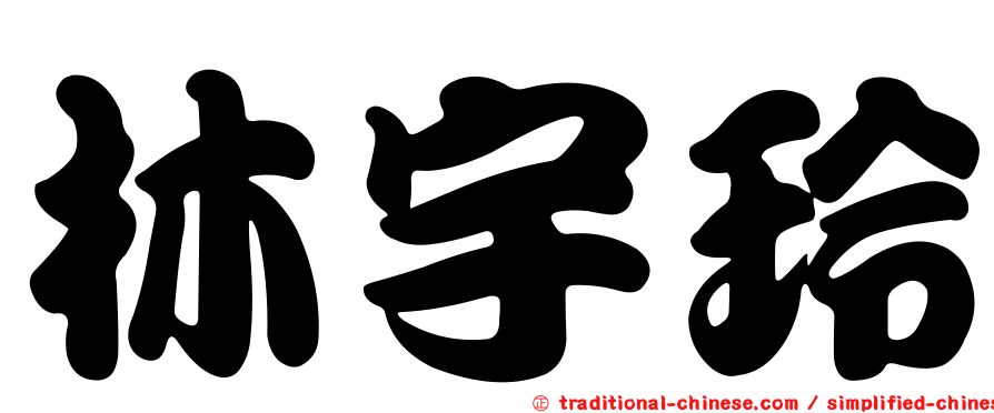 林宇玲
