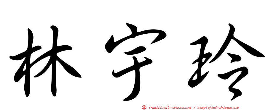 林宇玲