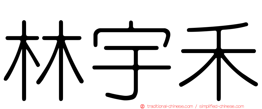 林宇禾