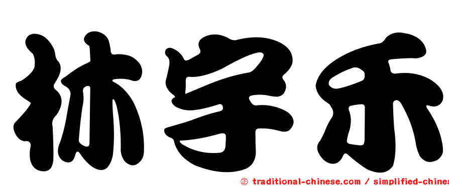 林宇禾