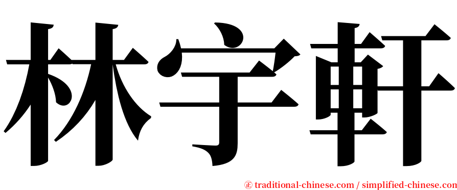 林宇軒 serif font
