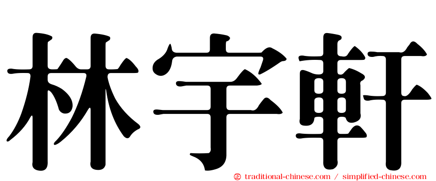 林宇軒