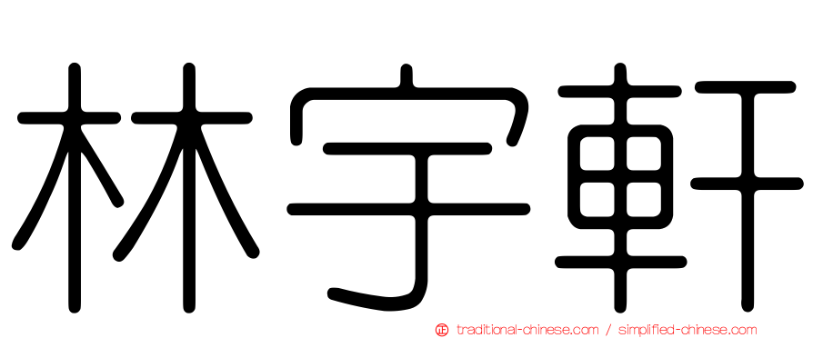 林宇軒