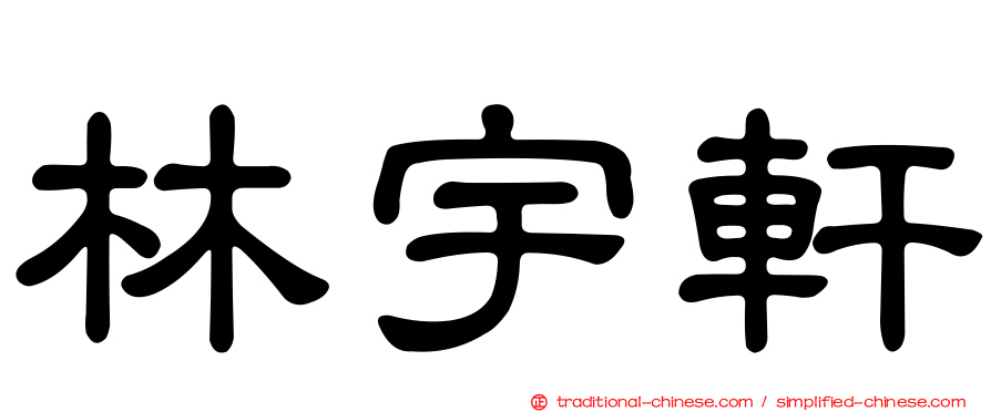 林宇軒