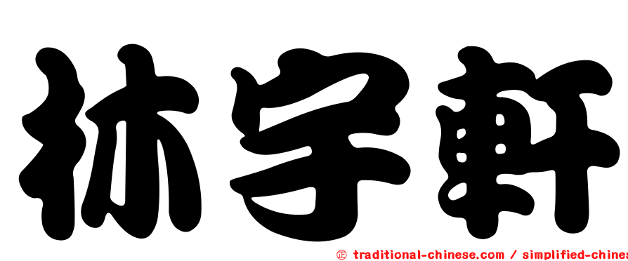 林宇軒