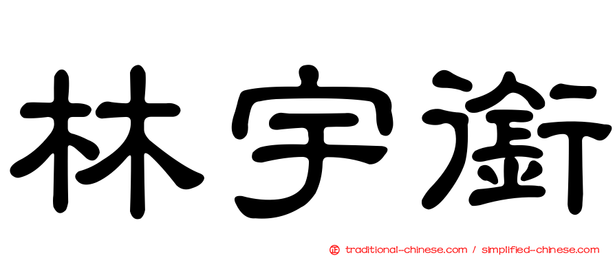 林宇銜