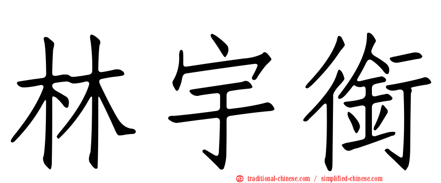 林宇銜