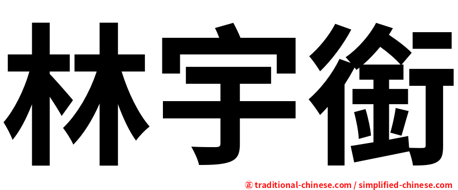 林宇銜