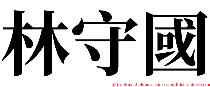 林守國 serif font