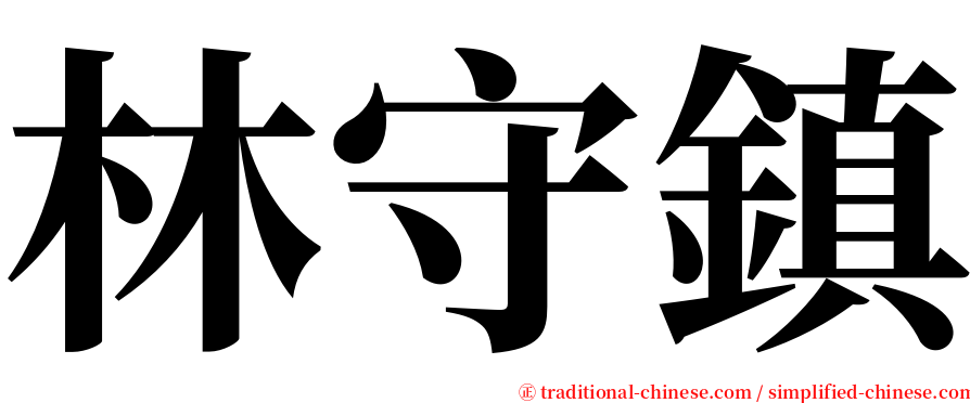 林守鎮 serif font