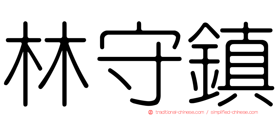 林守鎮