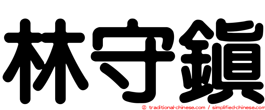 林守鎮