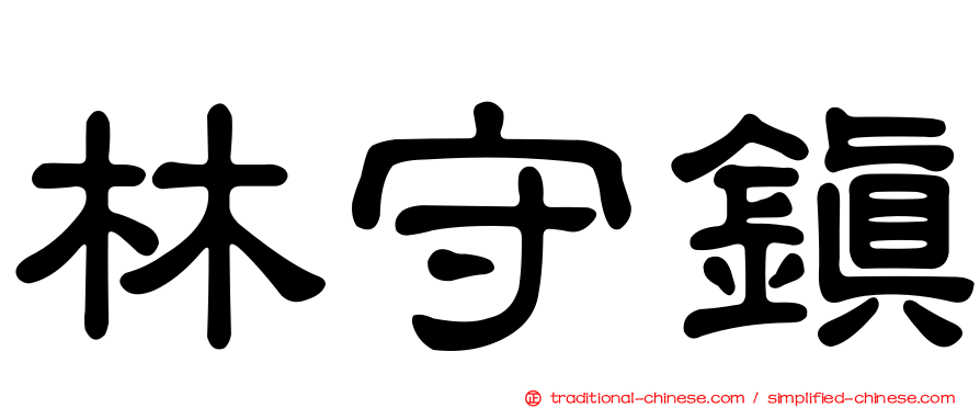 林守鎮