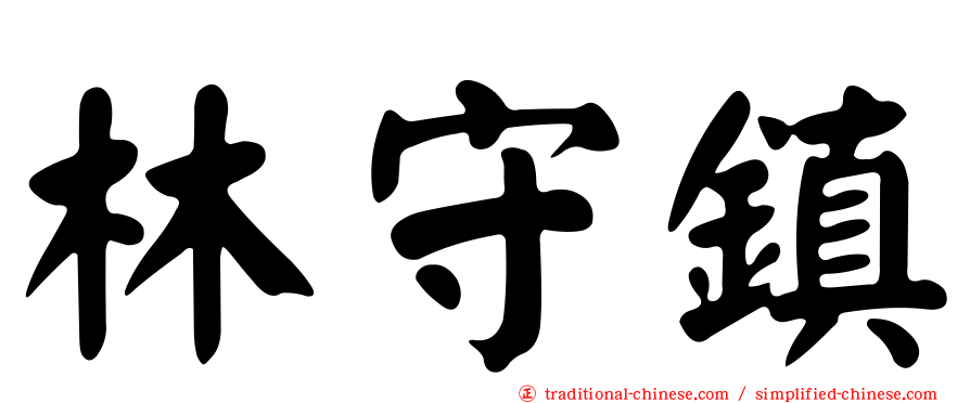 林守鎮