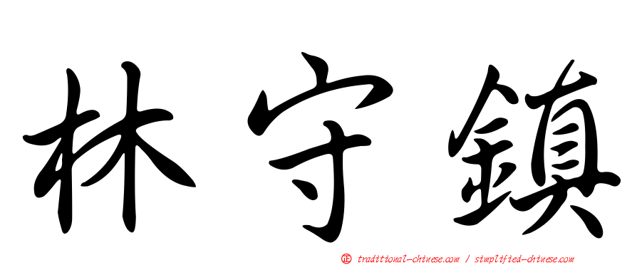 林守鎮