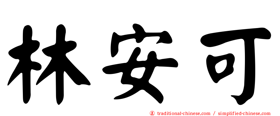林安可